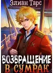 Элиан Тарс - Возвращение в Сумрак