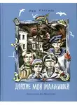 Лев Кассиль - Дорогие мои мальчишки