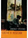 Элизабет Прентисс - Шагая к Небесам