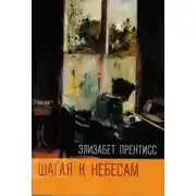 Постер книги Шагая к Небесам