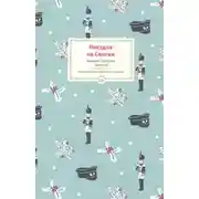 Постер книги Рассказы