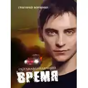 Постер книги Останавливающий время