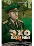 Григорий Борзенко - Эхо войны