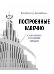 Джим Коллинз - Построенные навечно