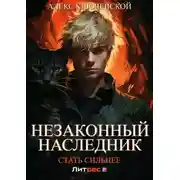 Постер книги Стать сильнее