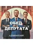 А. Спирантский - Обед депутата
