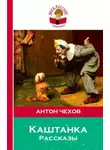 Антон Чехов - Рассказы: Лошадиная фамилия, Хамелеон, Каштанка
