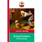 Постер книги Рассказы: Лошадиная фамилия, Хамелеон, Каштанка