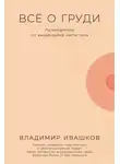 Владимир Ивашков - Всё о груди: Путеводитель по выдающейся части тела