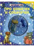 Борис Заходер - Про кошечек и собачечек