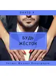 Davіd X - Будь жёсток