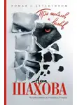 Анна Шахова - Про шакалов и волков