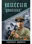 Александр Терентьев - Миссия «Двойник»