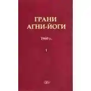 Постер книги Грани Агни Йоги