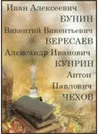 Антон Чехов - Русская классика