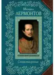 Михаил Лермонтов - Стихи: Тучи, Три пальмы, Листок, Утёс