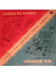Мария Дюричкова - Снежный дом