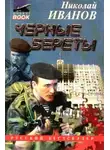 Николай Иванов - Чёрные Береты