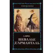 Постер книги Шевалье д'Арманталь