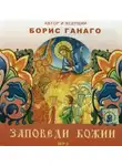 Борис Ганаго - Заповеди Божии