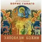 Постер книги Заповеди Божии