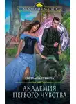 Светлана Суббота - Академия первого чувства
