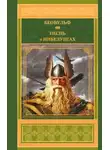 Автор Неизвестен - Песнь о нибелунгах