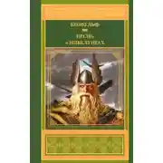 Постер книги Песнь о нибелунгах