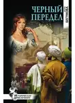 Алла Бегунова - Чёрный передел
