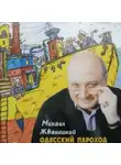 Михаил Жванецкий - Одесский пароход
