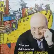 Постер книги Одесский пароход