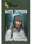 Сергей Михеенков - Высота смертников