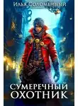 Илья Соломенный - Сумеречный охотник 1