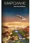 Ким Стэнли Робинсон - Марсиане