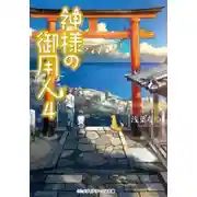 Постер книги Лакей Богов 4