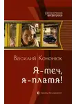 Василий Кононюк - Я — меч, я — пламя!