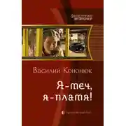 Постер книги Я — меч, я — пламя!