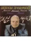 Михаил Жванецкий - Монологи