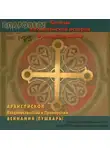 архиепископ Вениамин Пушкарь - Беседы по библейской истории и о смысле жизни