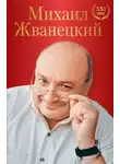 Михаил Жванецкий - Весь Жванецкий