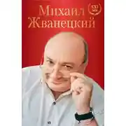 Постер книги Весь Жванецкий