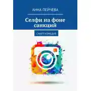 Постер книги Селфи на фоне санкций