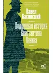 Павел Басинский - Подлинная история Константина Левина