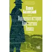 Постер книги Подлинная история Константина Левина