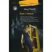 Постер книги Бой с тенью