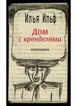 Илья Ильф - Дом с кренделями