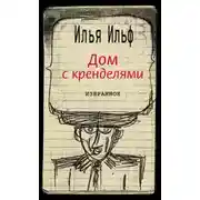 Постер книги Дом с кренделями