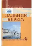 Нина Берберова - Дальние берега. Избранные стихи