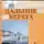 Нина Берберова - Дальние берега. Избранные стихи