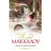 Постер книги Леди из Миссалонги